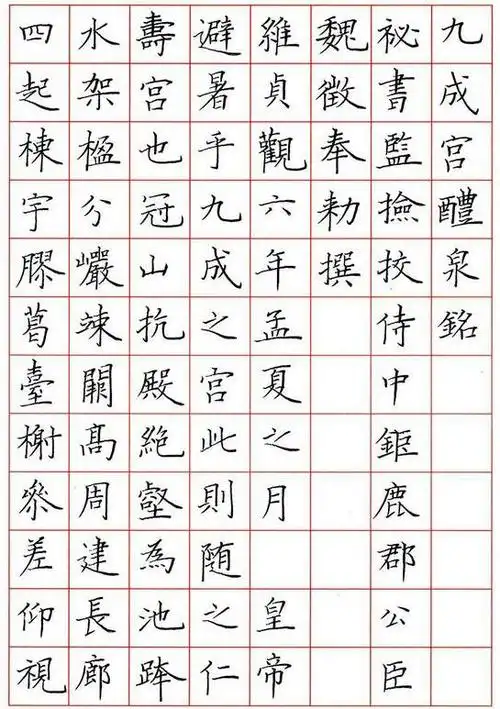 还有柳公权为代表的柳楷,这三种楷书都有各自的特点,而另外两种楷书都