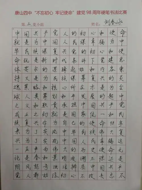 "不忘初心 牢记使命"—— 唐山四中党支部庆祝建党98周年硬笔书法比赛