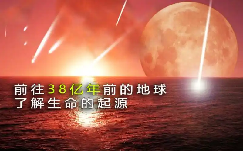 带你前往38亿年前的原始地球去见证第一个生命是如何诞生的