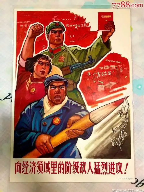 向经济领域的阶级敌人猛烈进攻_年画/宣传画_第1张_7788小人书
