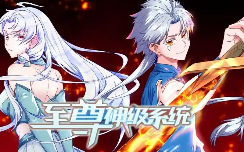 《至尊神级系统》1-49合集 地球少年,穿越异世,凭借新闻系统,知天下