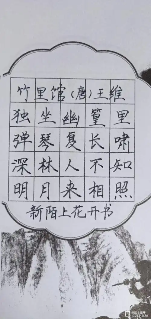 唐诗硬笔书法作品欣赏-------竹里馆