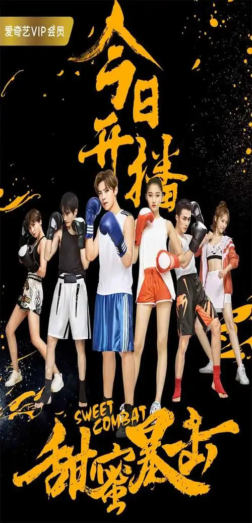 甜蜜暴击开播海报