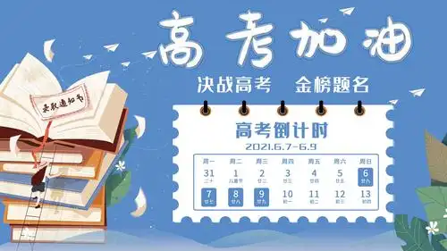 2021高考加油主题