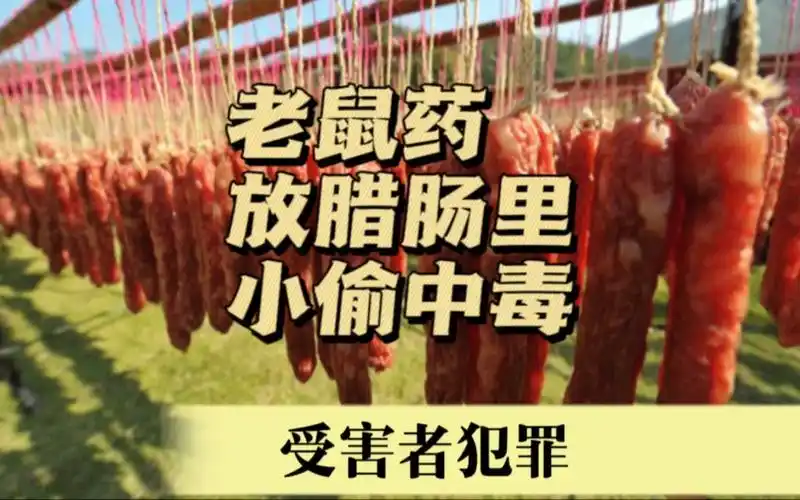 腊肠里放老鼠药,毒死小偷.