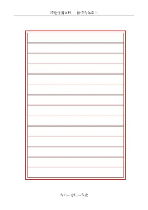 硬笔书法纸横格共1页