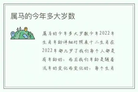 属马的今年多大岁数今年2022 年生肖年龄详细对照表十二生肖在2022 年