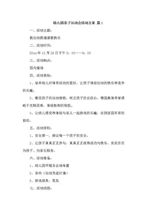 幼儿园亲子运动会活动方案9篇docx40页