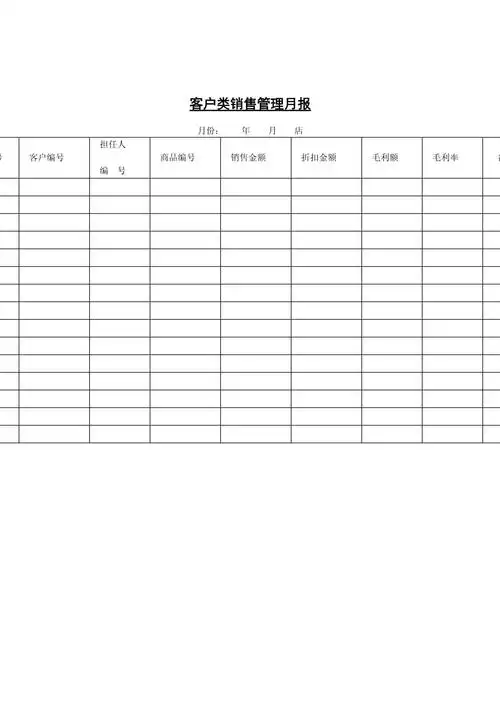 复件客户类销售管理月报表