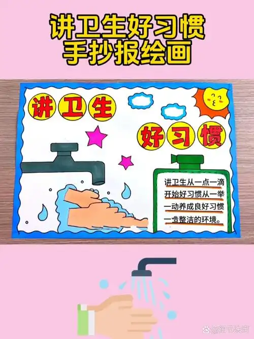 讲卫生好习惯手抄报,线稿图可打印
