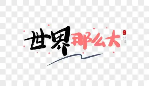 世界那么大毛笔字图片