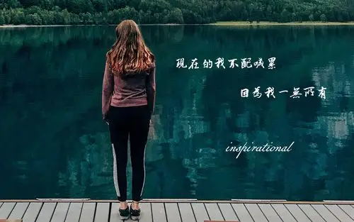 经典励志说说致自己带字图片