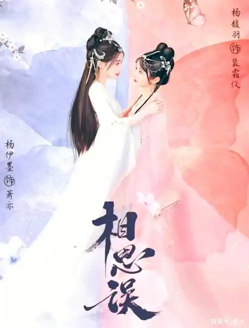 电视剧推荐相思误甜甜的双女主小短剧