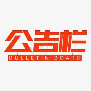 直播公告栏ps艺术字体-直播公告栏ps字体设计效果-千库网