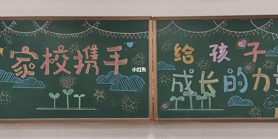 新手班主任的第一次家长会家长会新手聚一堂黑板报教育小学教育