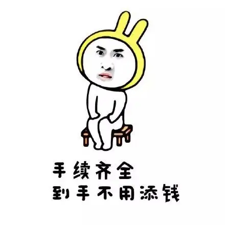 手续齐全,到手不用添钱 - 出售本人,活不起了_动图_装逼_搞笑_无节操