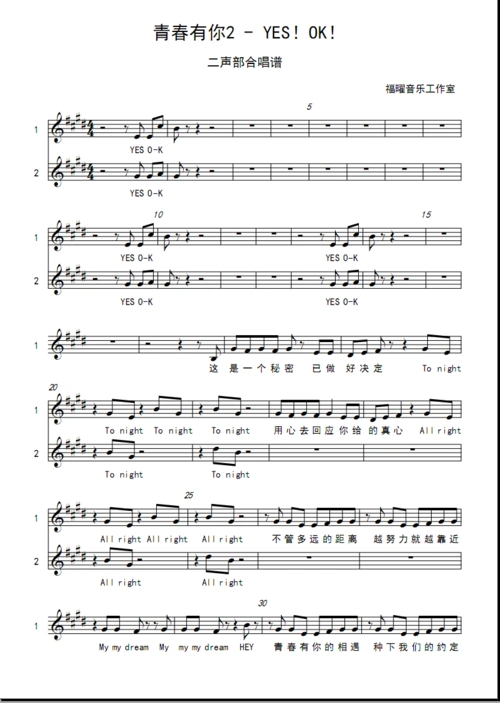 青春有你2 - yes!ok! 伴奏 二旋律伴奏 二声部合唱谱简谱五线谱 全套