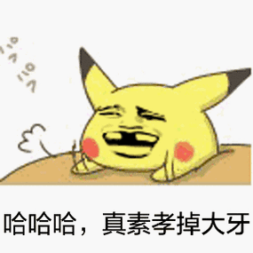 哈哈哈真素孝掉大牙你吓到宝宝了赔钱皮卡丘表情包皮卡丘表情
