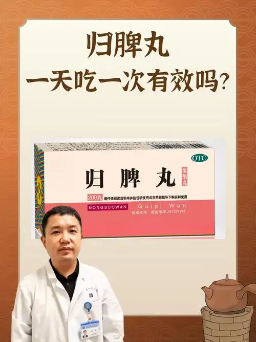 归脾丸一天吃一次有效吗?