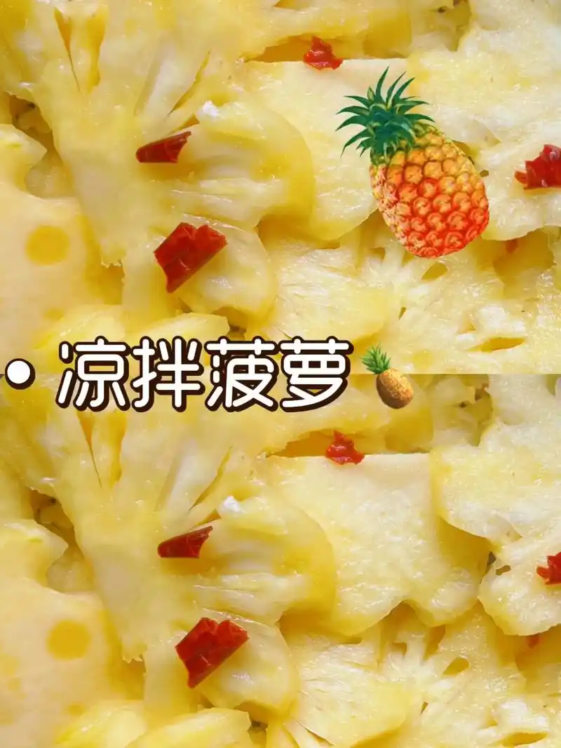 凉拌菠萝