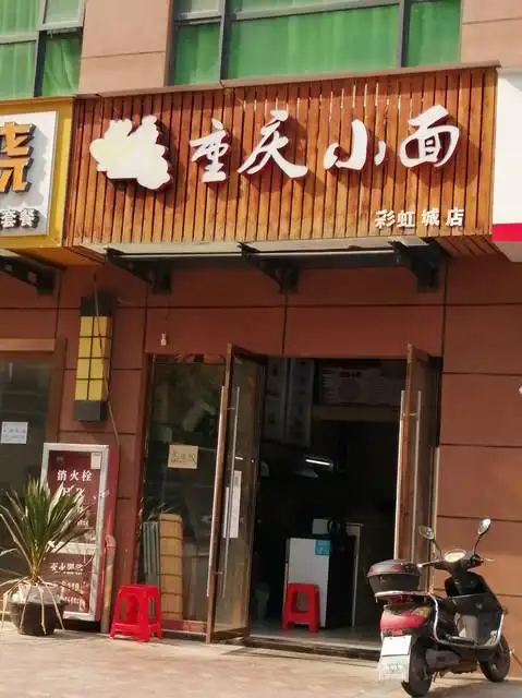 重庆小面彩虹城店