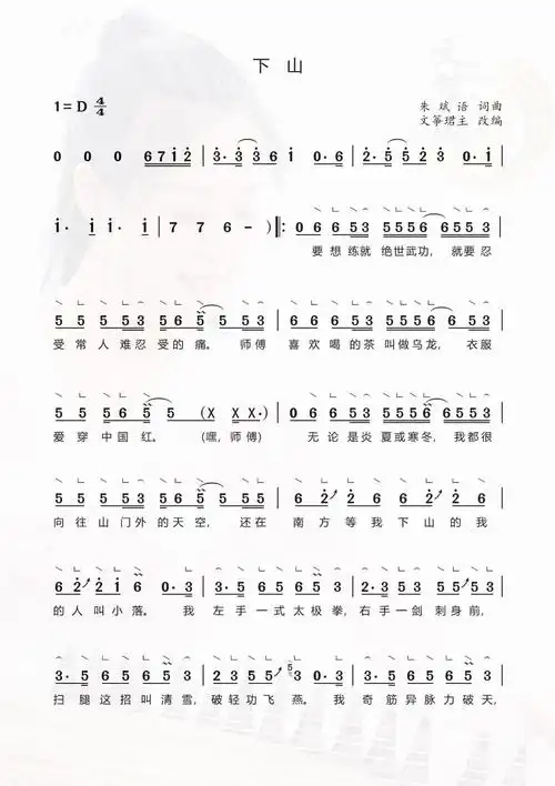 文筝珺主改编古筝谱-文筝珺主《下山》文筝珺主改编古筝谱-《下山》文
