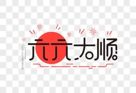 六六大顺ui扁平字体图片素材