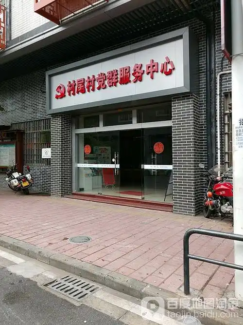 村尾村党群服务中心