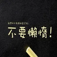 微信头像唯美带字激励【点击鼠标右键下载】