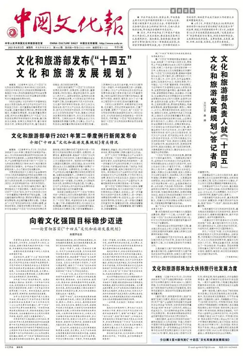 文化和旅游部举行2021年第二季度例行新闻发布 | 介绍《"十四五"文化