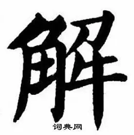 解字楷书写法_解楷书怎么写好看_解书法图片_词典网