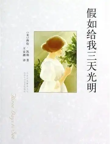 少儿读物推荐|《假如给我三天光明》写作素材提炼