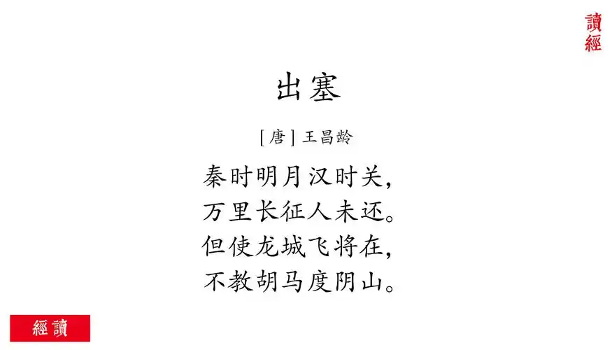 2,3出塞这首诗意思是什么 4古诗王昌龄的出塞这首诗的意思 5出塞的