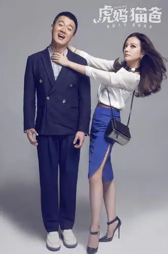 虎妈猫爸海报曝光赵薇佟大为亲密出镜