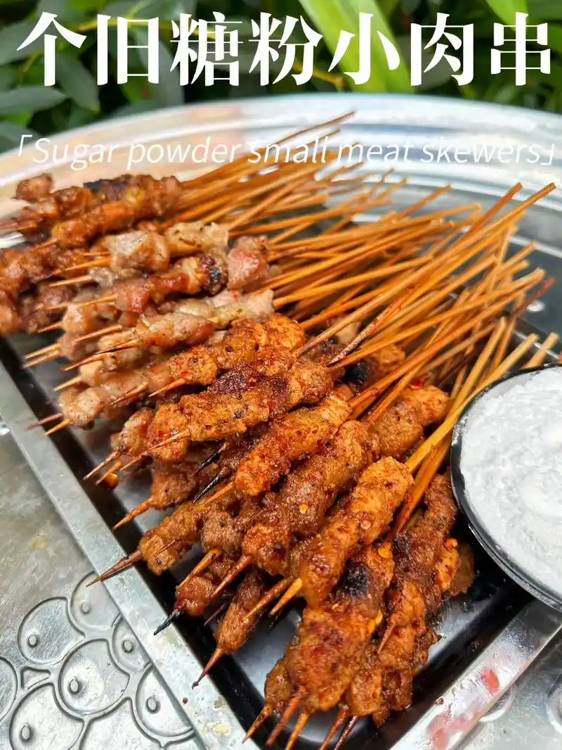 做100道云南菜053|个旧糖粉小肉串