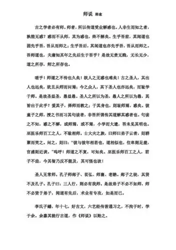 师说韩愈古之学者必有师.师者,所以传道受业解惑也.