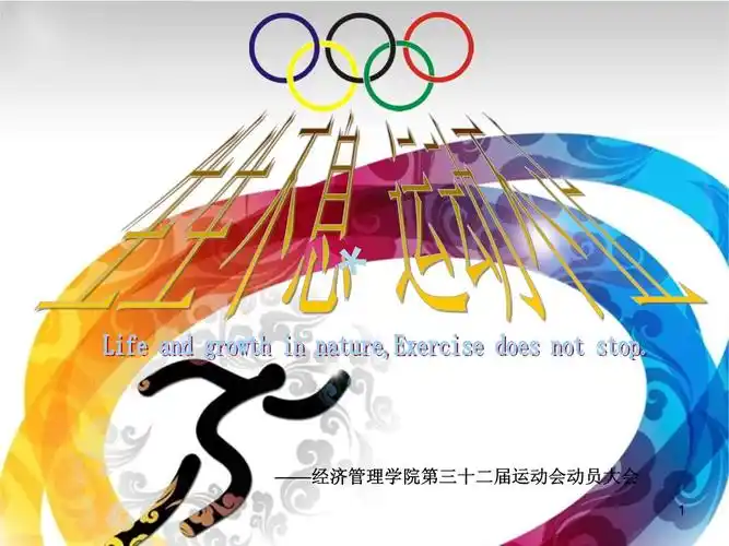 运动会动员大会课件-20221125.ppt