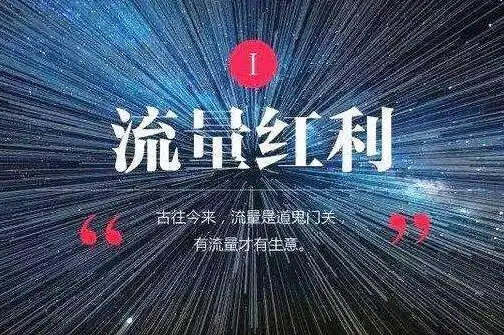 流量红利时代seo流量少了是为什么