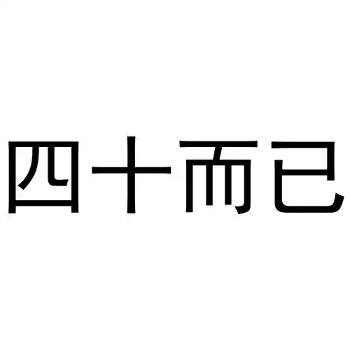 商标文字四十而已商标注册号 48870069,商标申请人苏世峰的商标详情