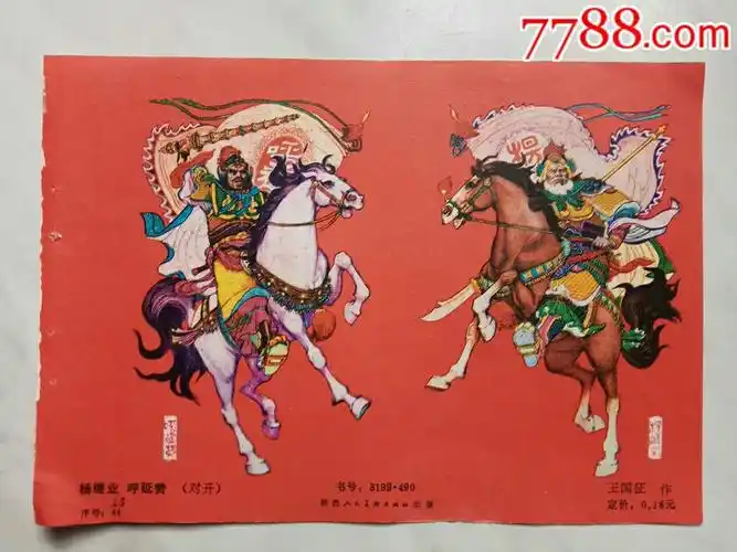 杨继业呼延赞王国征作