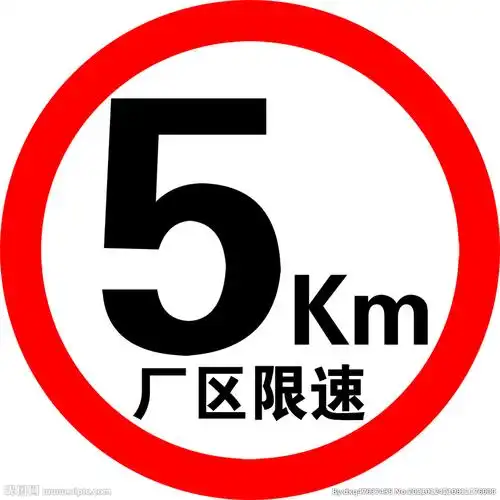 psd(ps2020)颜色:cmyk40共享分×关 键 词:标牌 限速牌 5km 警示牌