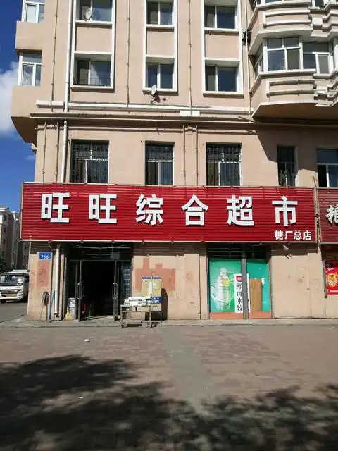 旺旺综合超市图片