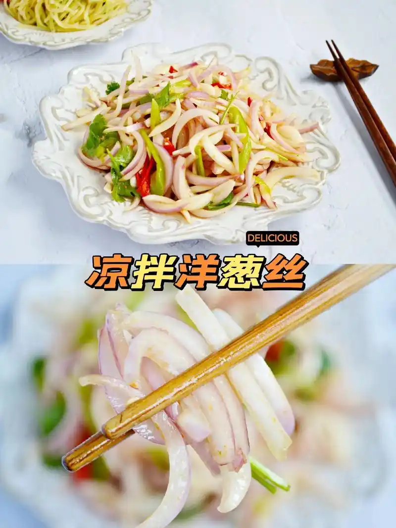 凉拌洋葱丝这么做一点也不辣做法很简单