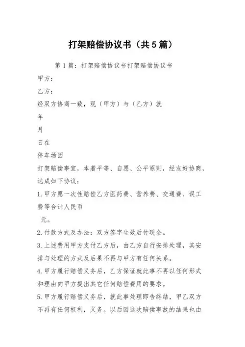 打架赔偿协议书共5篇