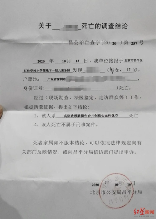 由北京市公安局昌平区分局出具的死亡调查结论