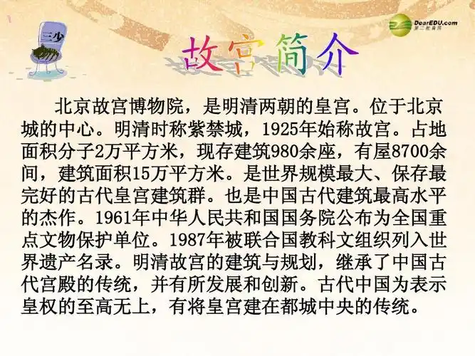 《故宫博物院》课件八年级语文上册  新人教版 北京故宫博物院,是明清