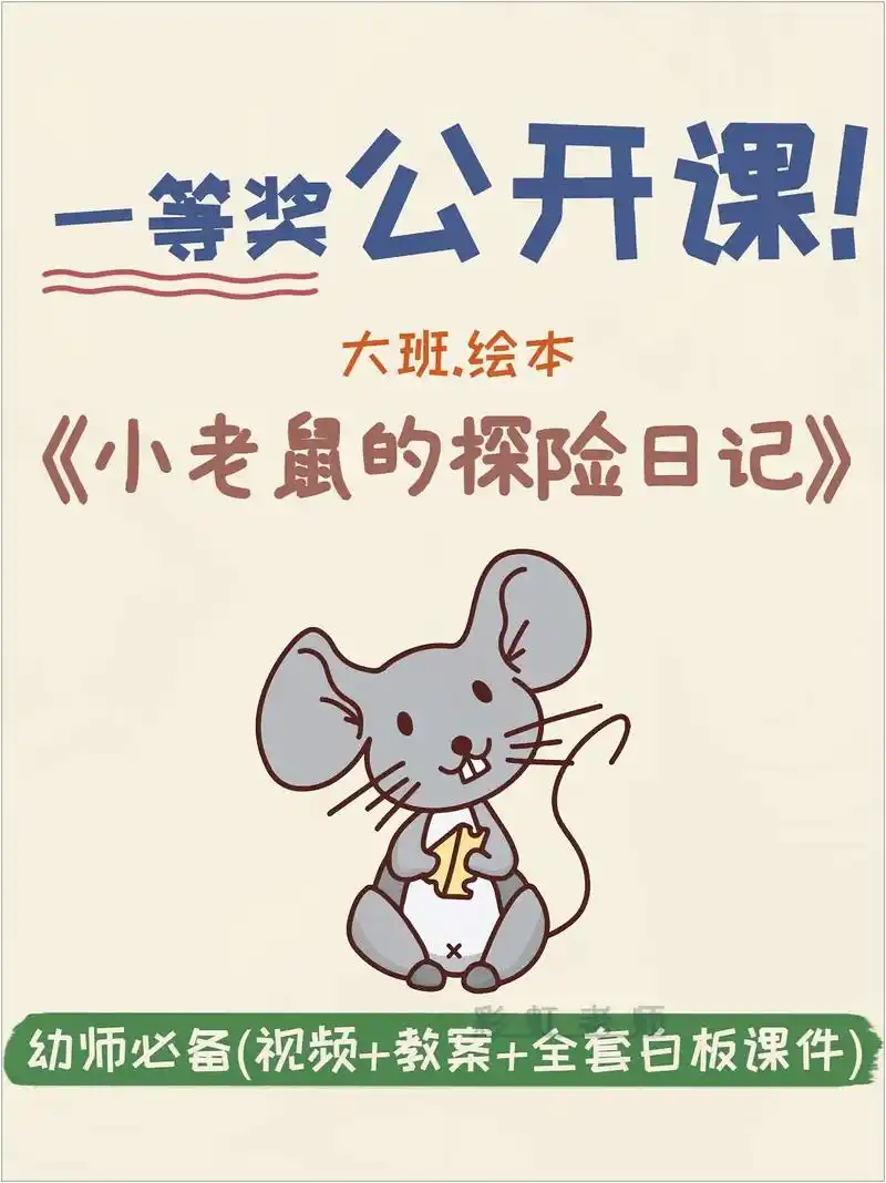 幼儿园大班绘本《小老鼠的探险日记》.94活动准备:ppt,背 - 抖音