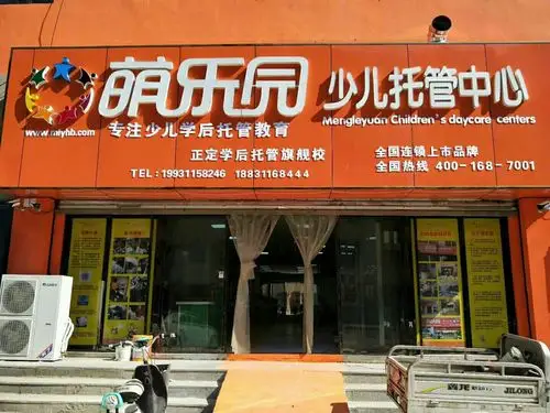 萌乐园少儿托管中心期待您的加入!