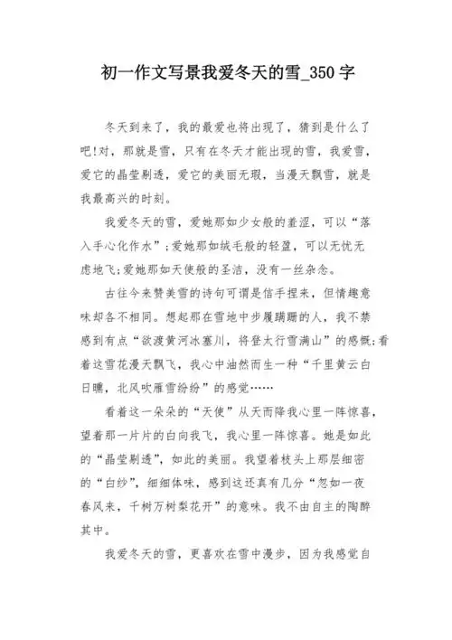初一作文写景我爱冬天的雪350字