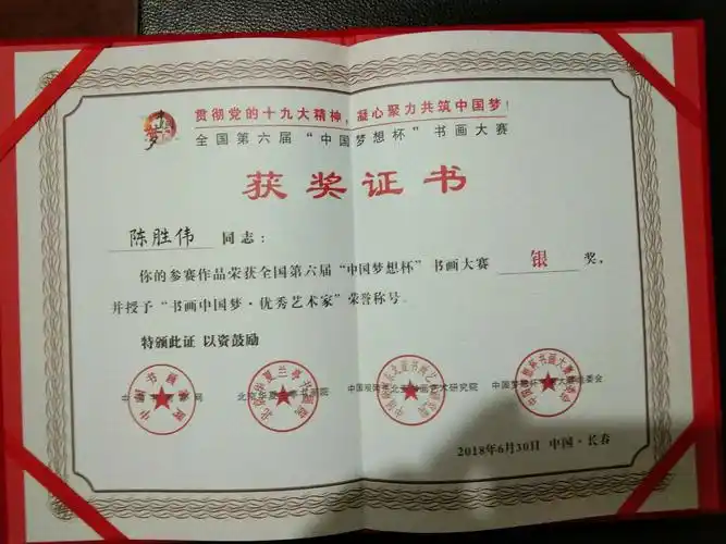 富平县北山书画院院长陈胜伟先生2018年度书法比赛获奖证书集锦